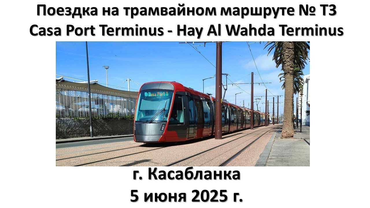 Поездка на трамвайном маршруте № Т3, г. Касабланка (Марокко)