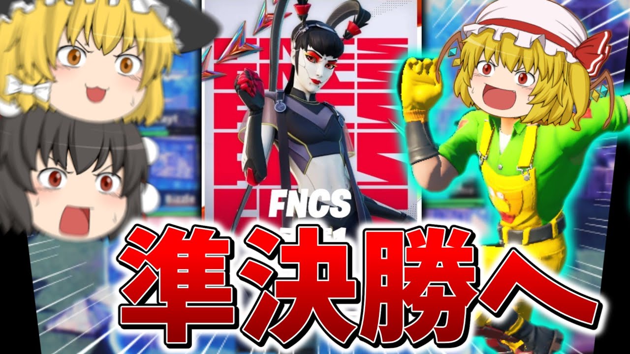 【偉業】アジア初！？安置外耐久でFNCS準決勝進出を決めることが出来るのか、、【フォートナイト】【ゆっくり実況】【シーズン2】【FNCS】【Qreiムーブ】【JAMさん】
