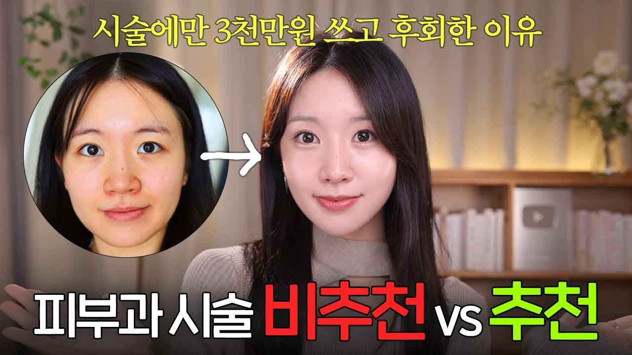 이건 제발 하지 마세요..⚠️ 피부과 비추천 시술 3가지 VS 추천 시술 3가지 ✶