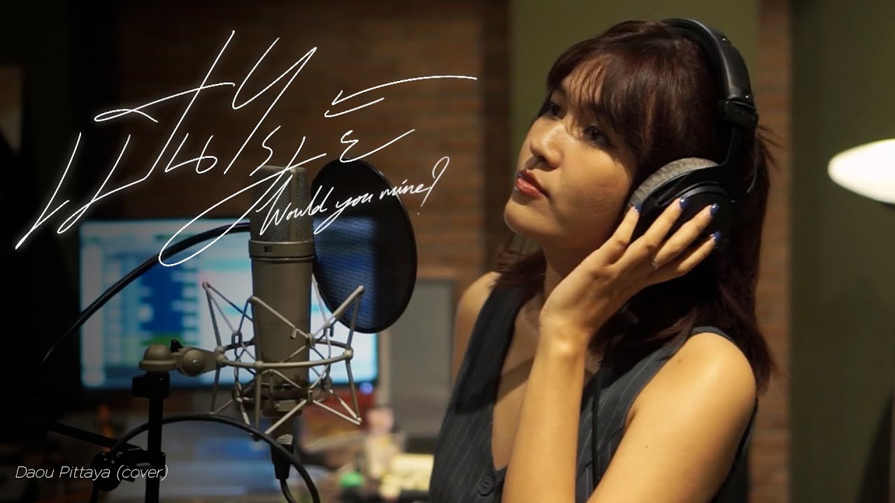 เป็นไรมั้ย (Would you mine?) - Daou Pittaya (cover) | ICETAMONxEARN