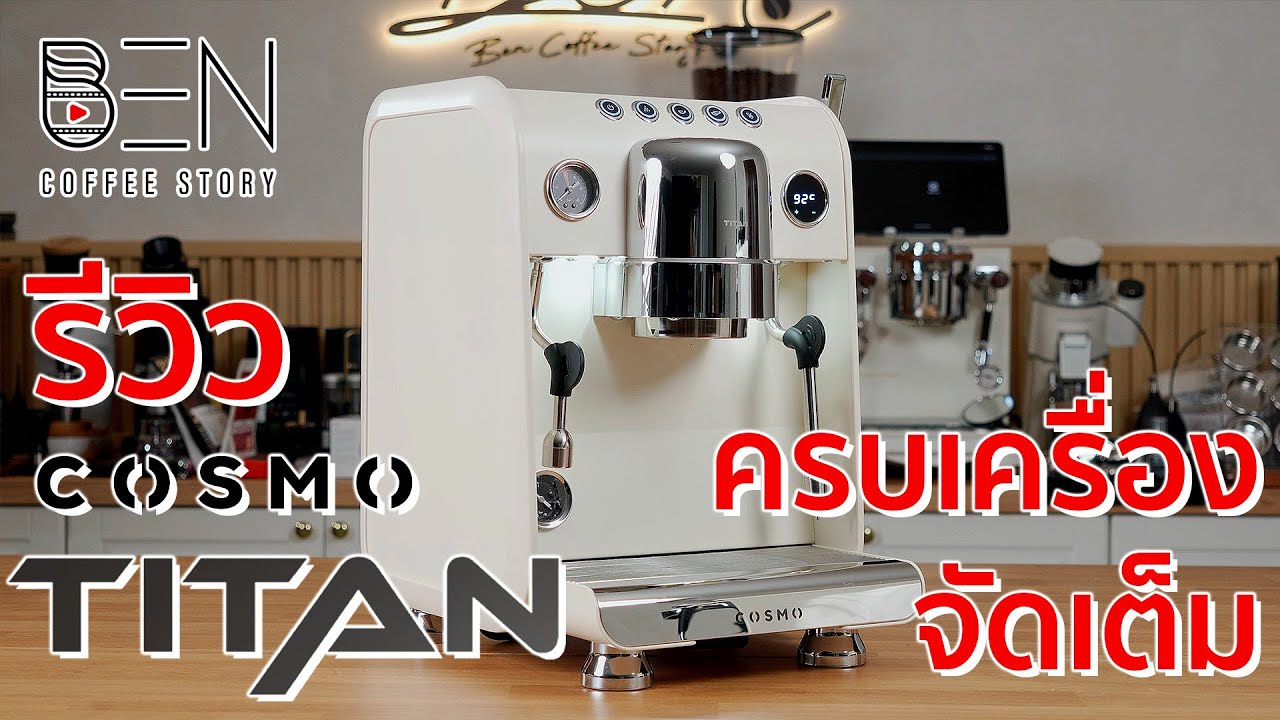 รีวิวเครื่องชงสุดคุ้ม Cosmo Titan ฟังชั่นจัดเต็ม Rotary Pump, Auto Steam ปรับ Flow ได้ ราคาหลักหมื่น
