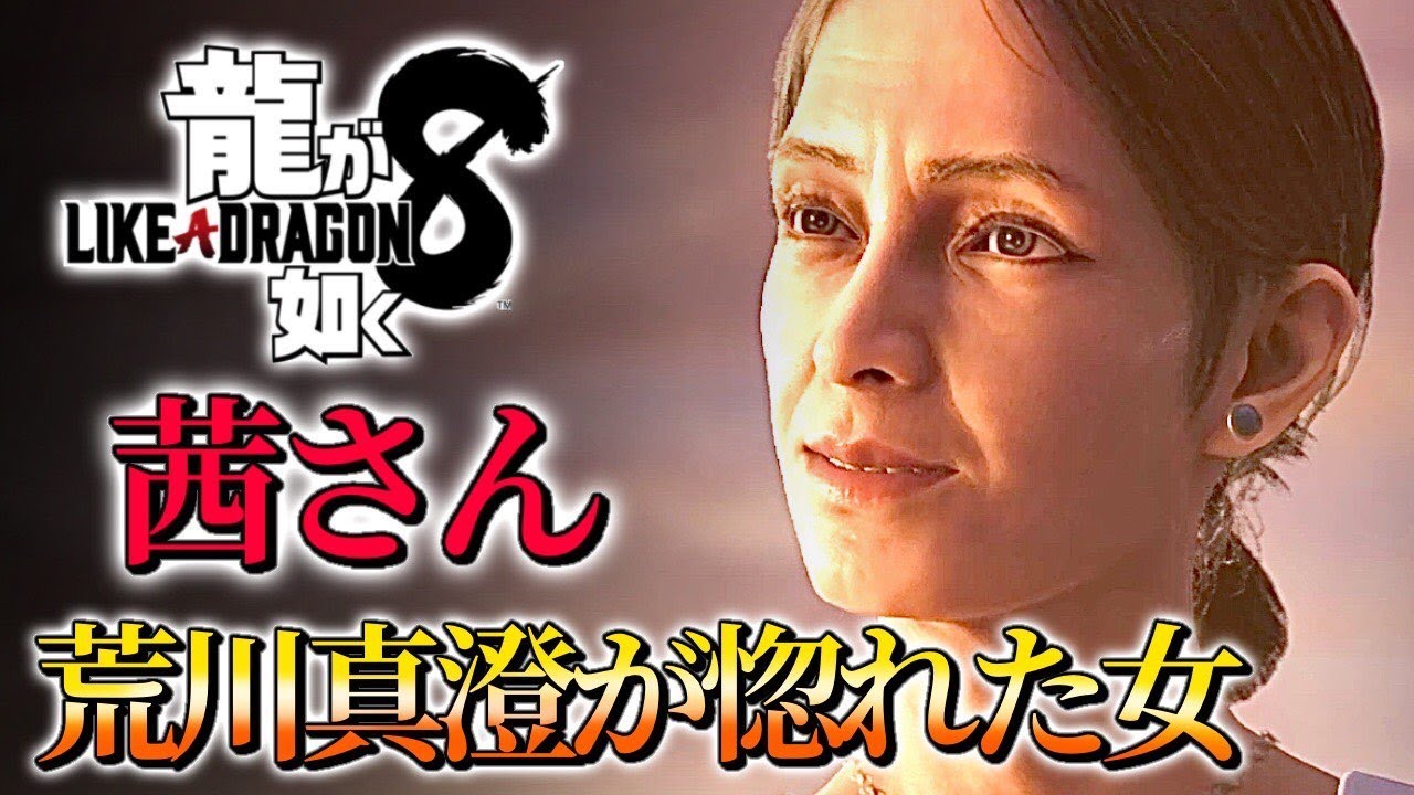観るキャラ感動ストーリー【龍が如く8】茜・ラニVer.ネタバレあり！