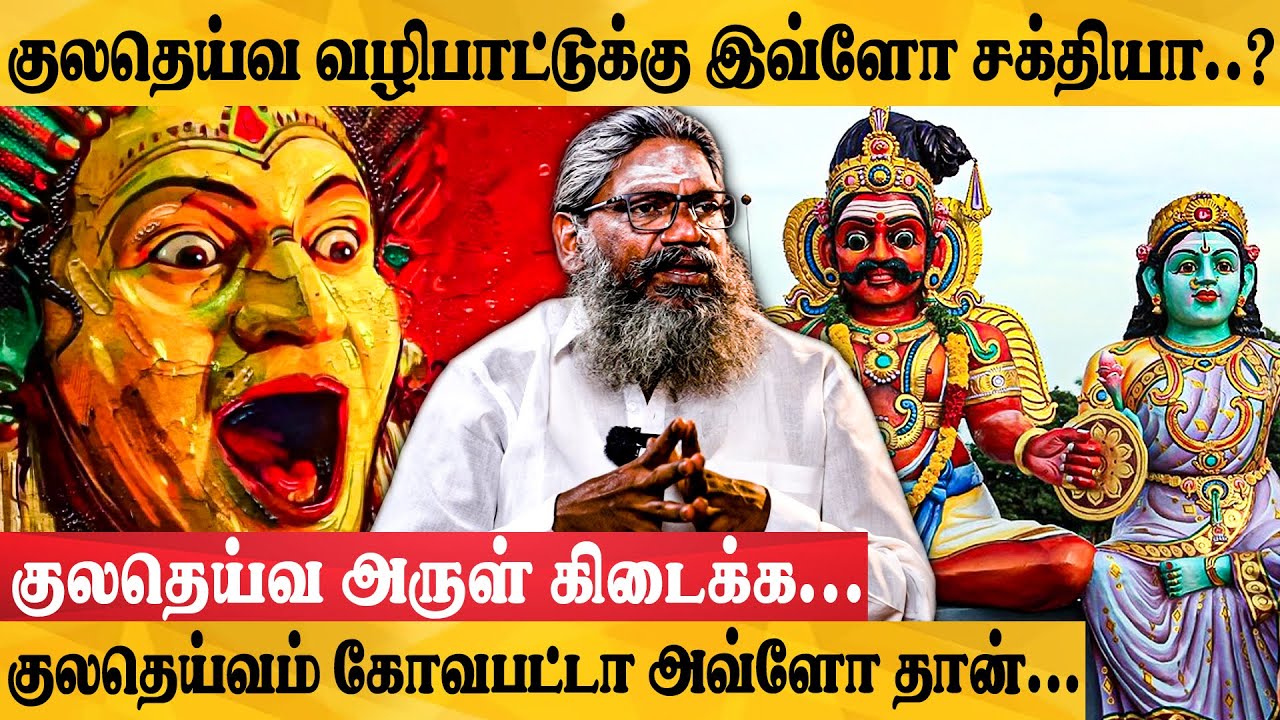 குலதெய்வம் தெரியவில்லையா இந்த தெய்வத்தை கும்பிடுங்க...-Jothidar Palaru Swamigal Interview