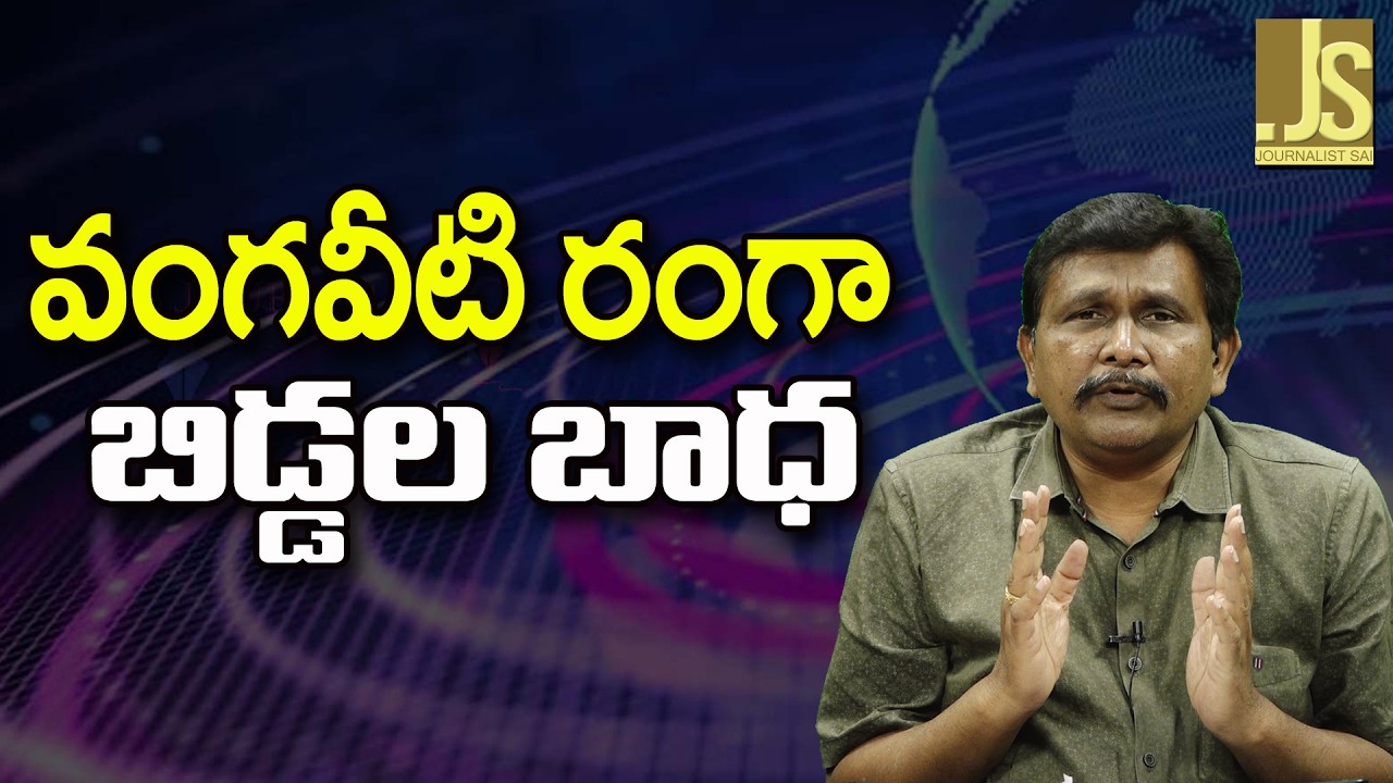 Vangaveeti Family Face  వంగవీటి రంగా బిడ్డల బాధ