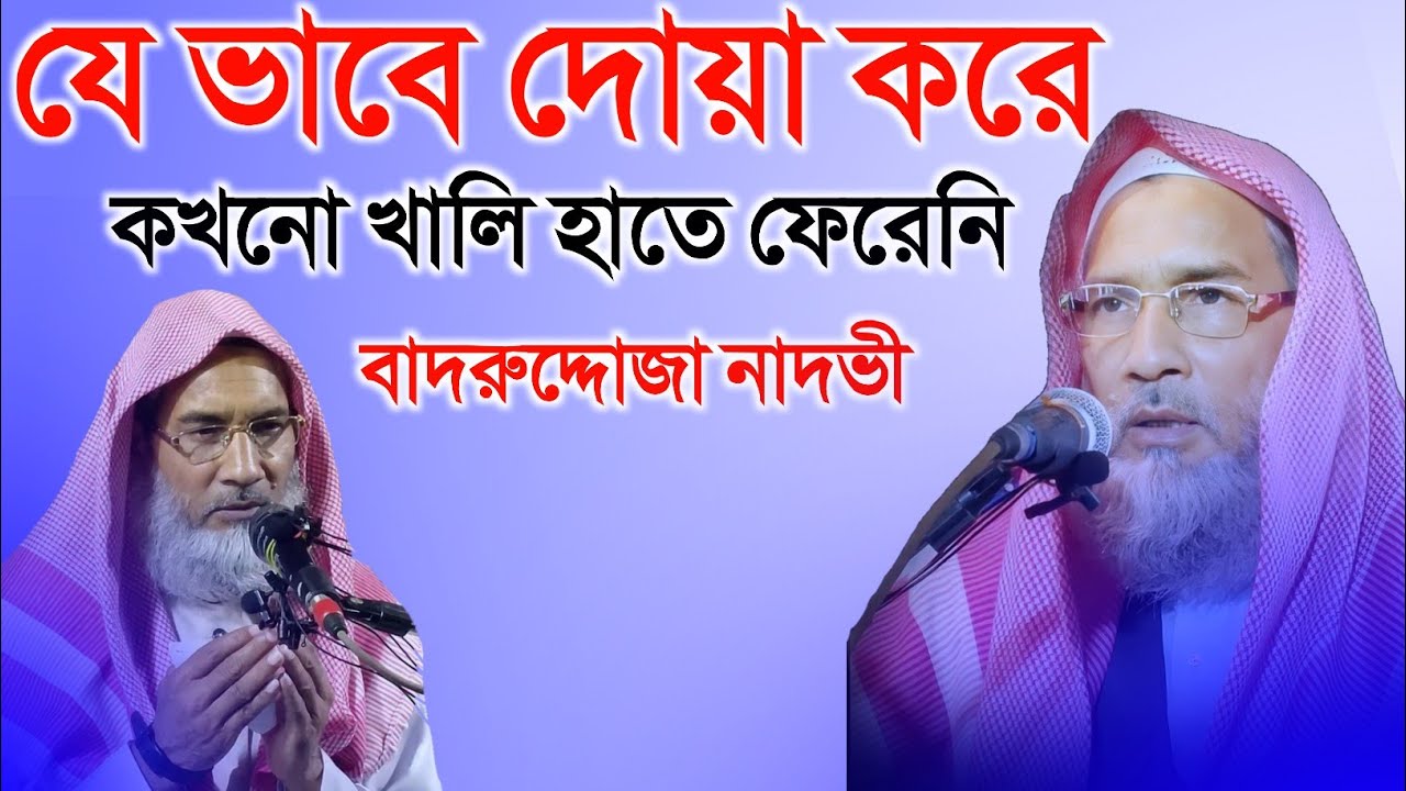 যে ভাবে দোয়া করে কখনো খালি হাতে ফেরেনি | Badruddoja Jalsa | Badrudduja Waz