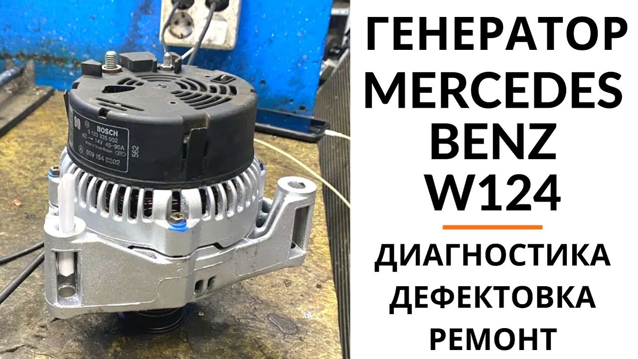 Генератор Mercedes-Benz С, CLK, E-класс 1996-2000 годов. Диагностика, дефектовка и ремонт.