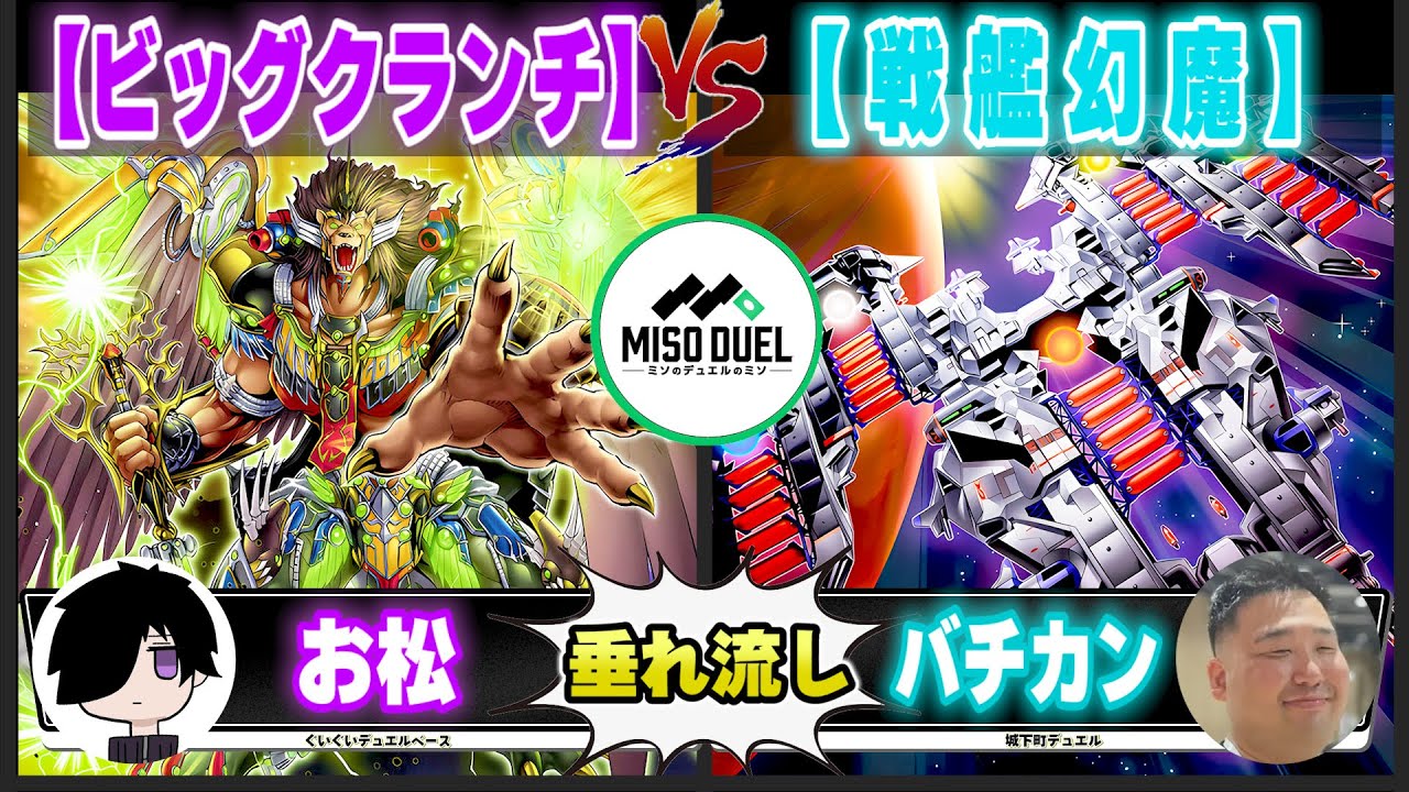 【#遊戯王】タダで２枚ドローしようとはおこがましいと思わんかね「ビッグクランチ」VS「戦艦幻魔」【垂れ流しフリー対戦】【#ミソのデュエルのミソ】