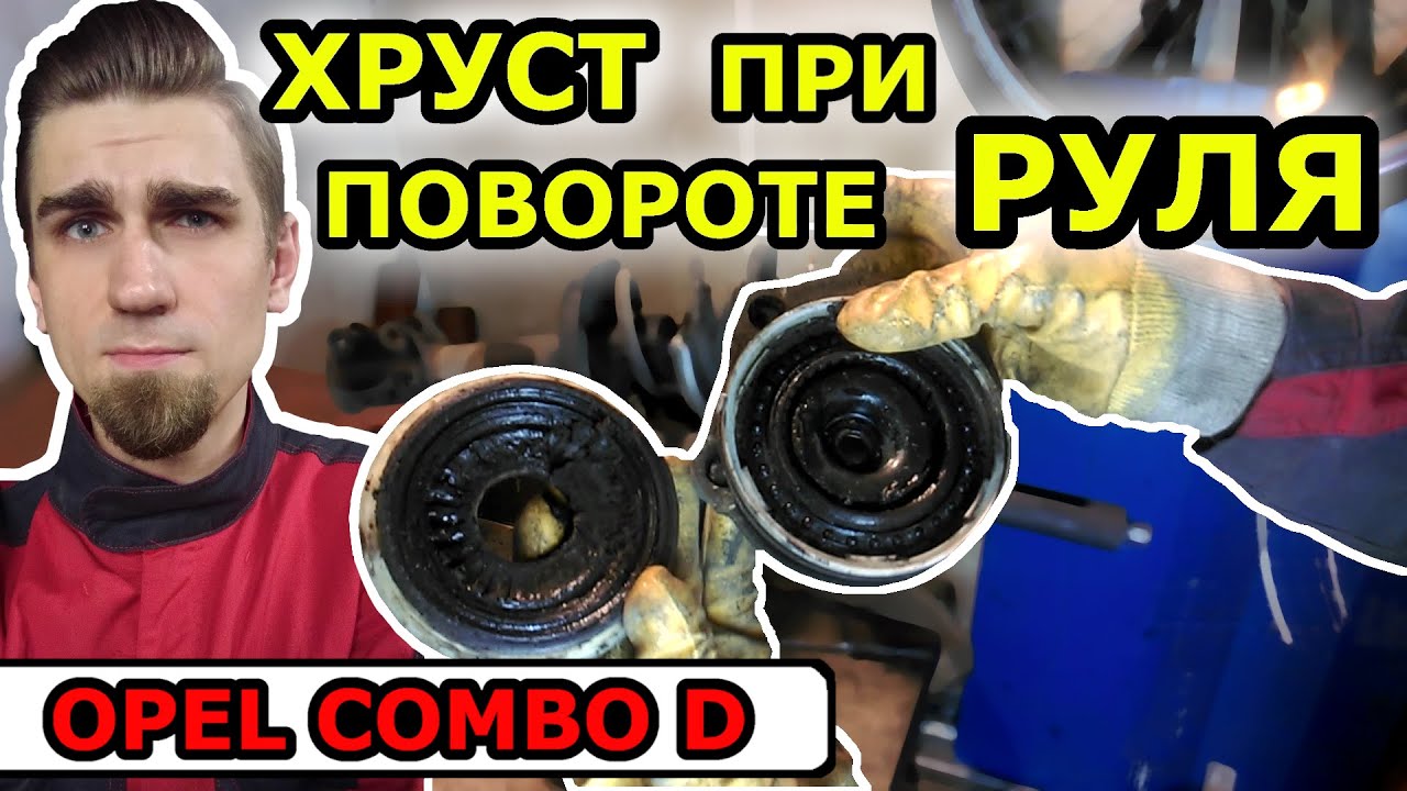 ЗАМЕНА ОПОРНЫХ ПОДШИПНИКОВ ПЕРЕДНИХ АМОРТИЗАТОРОВ / ОПЕЛЬ - OPEL / SHOCK ABSORBER SUPPORT BEARINGS