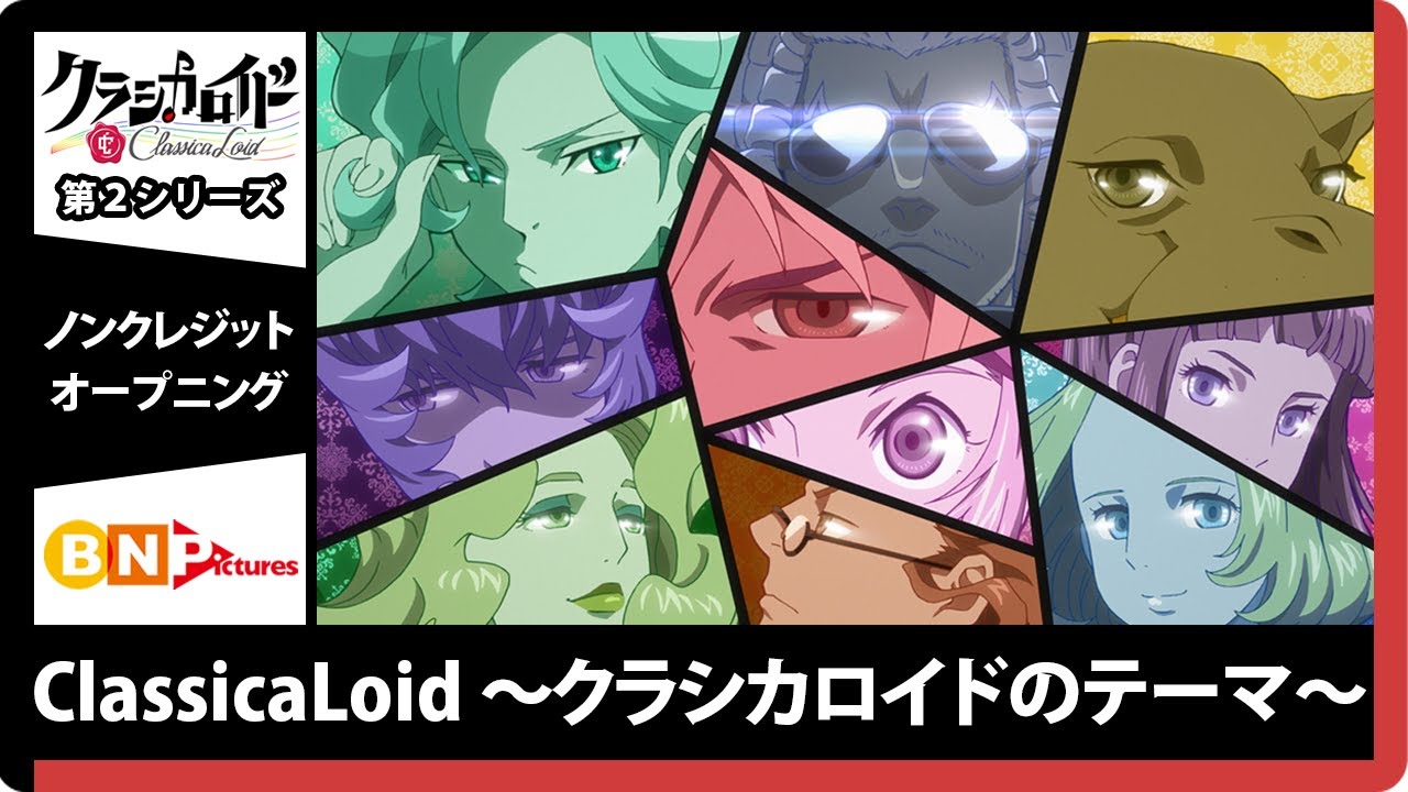 TVアニメ『クラシカロイド』第2シリーズ OPテーマ「ClassicaLoid 〜クラシカロイドのテーマ〜」ノンクレジット映像