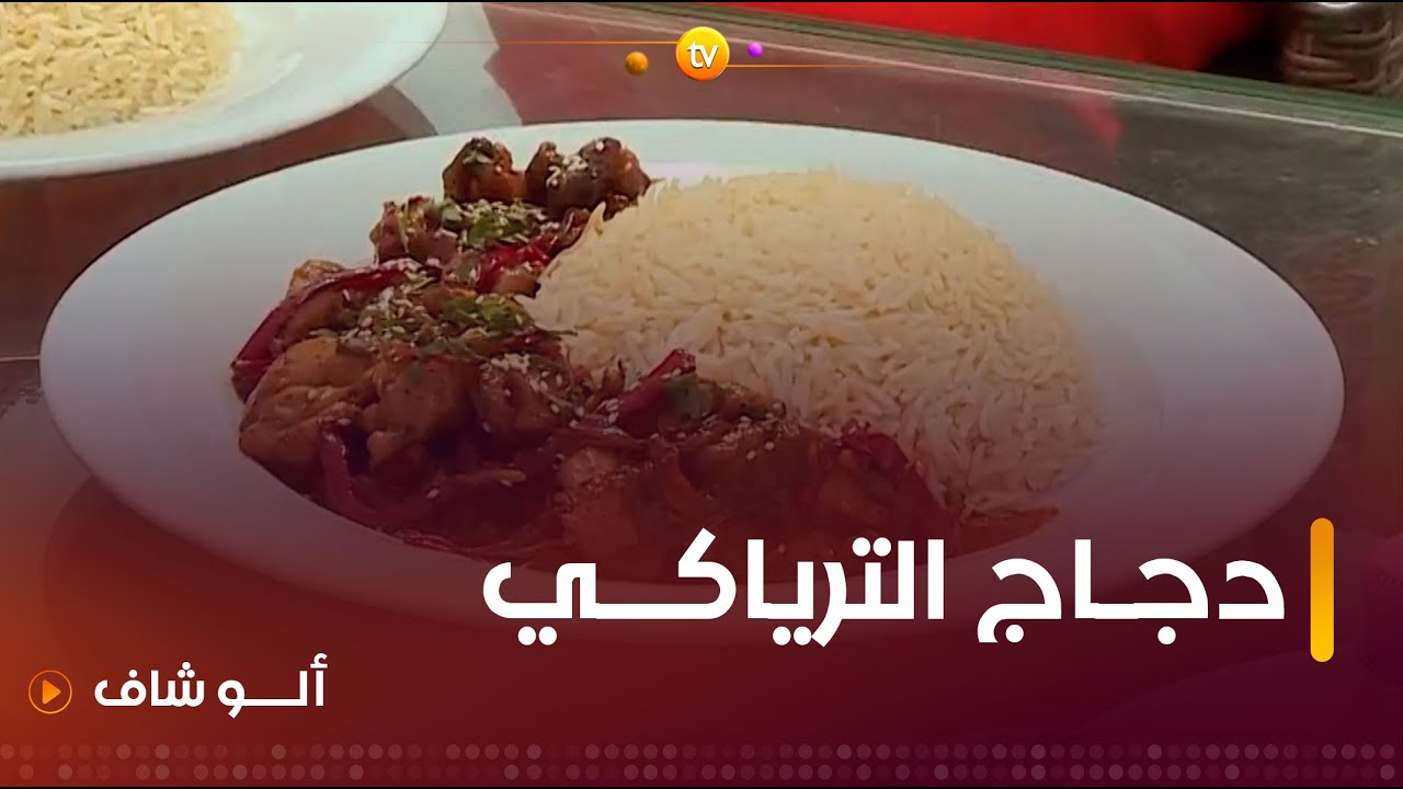 الو شاف | طريقة تحضير ّ"دجاج  الترياكي الآسيوي" مع الشاف نادية في عدد يوم 29 جويلية 2024