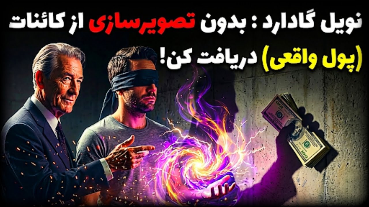 نویل گادارد‌ : تکنیکِ سریع و فوری تبدیلِ فرکانس به ماده (تست شده)| رضا خاکپور 