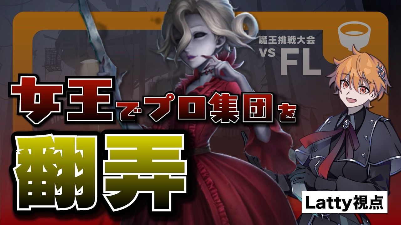 【第五人格】血の女王でFENNELを翻弄します【魔王挑戦大会 / ハンター視点】
