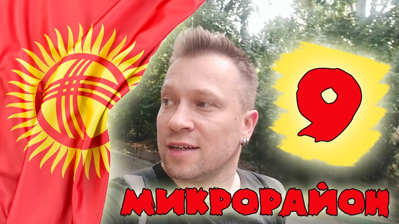9 микрорайон города Бишкек