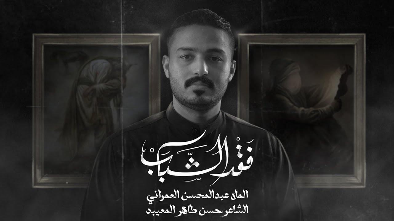 فقد الشباب | عبدالمحسن العمراني | ليلة 8 محرم 