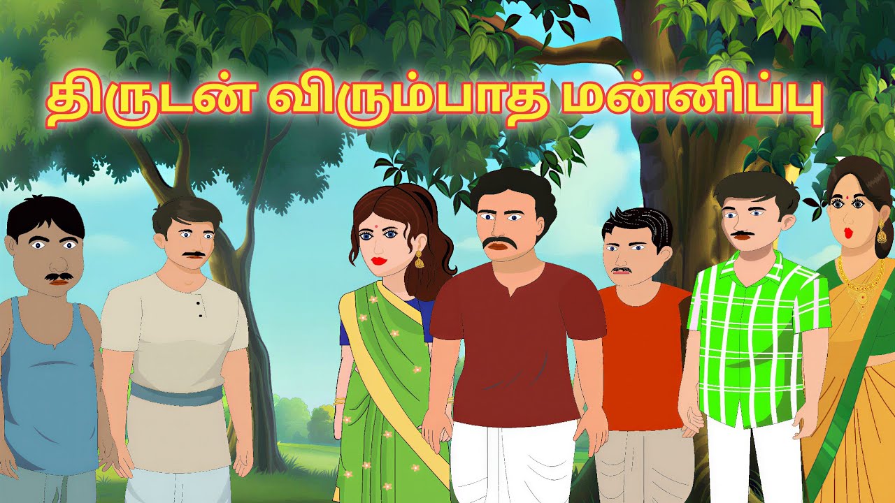 மன்னிக்க தெரியா திருடன் #நீதிக்கதைகள் #bedtimestories #moralstories #neethikathaigal #cartoonstory