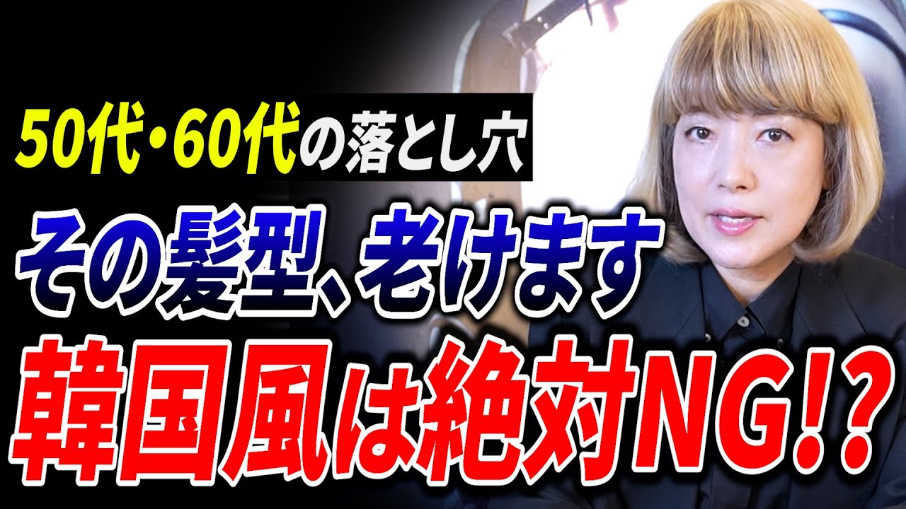 【50代60代】その髪型、実年齢より老けて見えます。二重顎を強調する「韓国風ヘア」の罠
