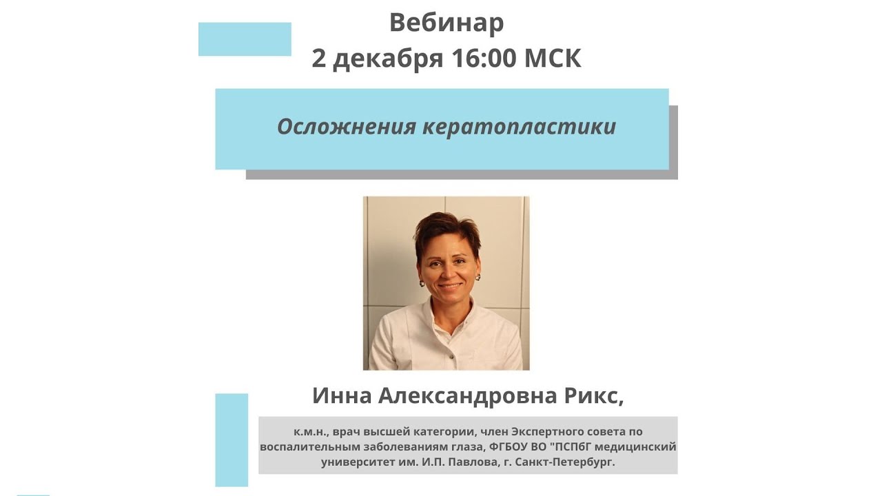 Осложнения кератопластики