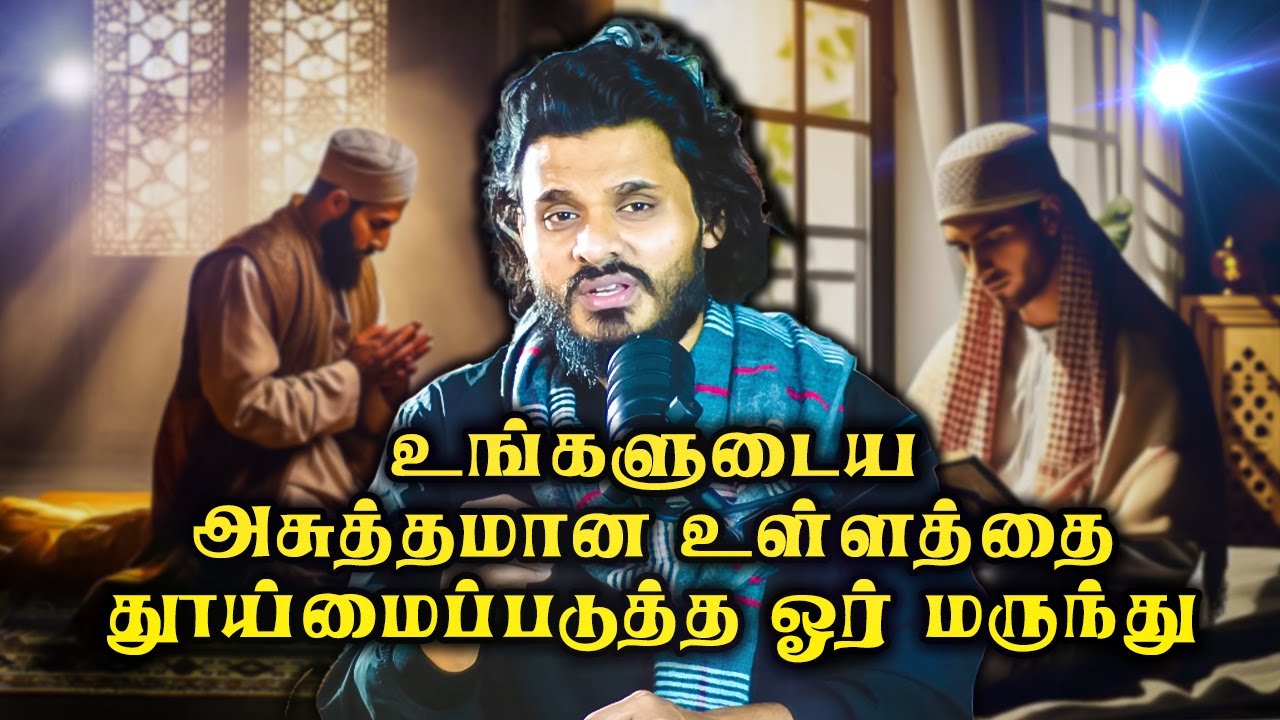 உள்ளத்தின் நோய்க்கான மருந்து | Abdul Basith Bukhari| #bayan | QALB EDITS