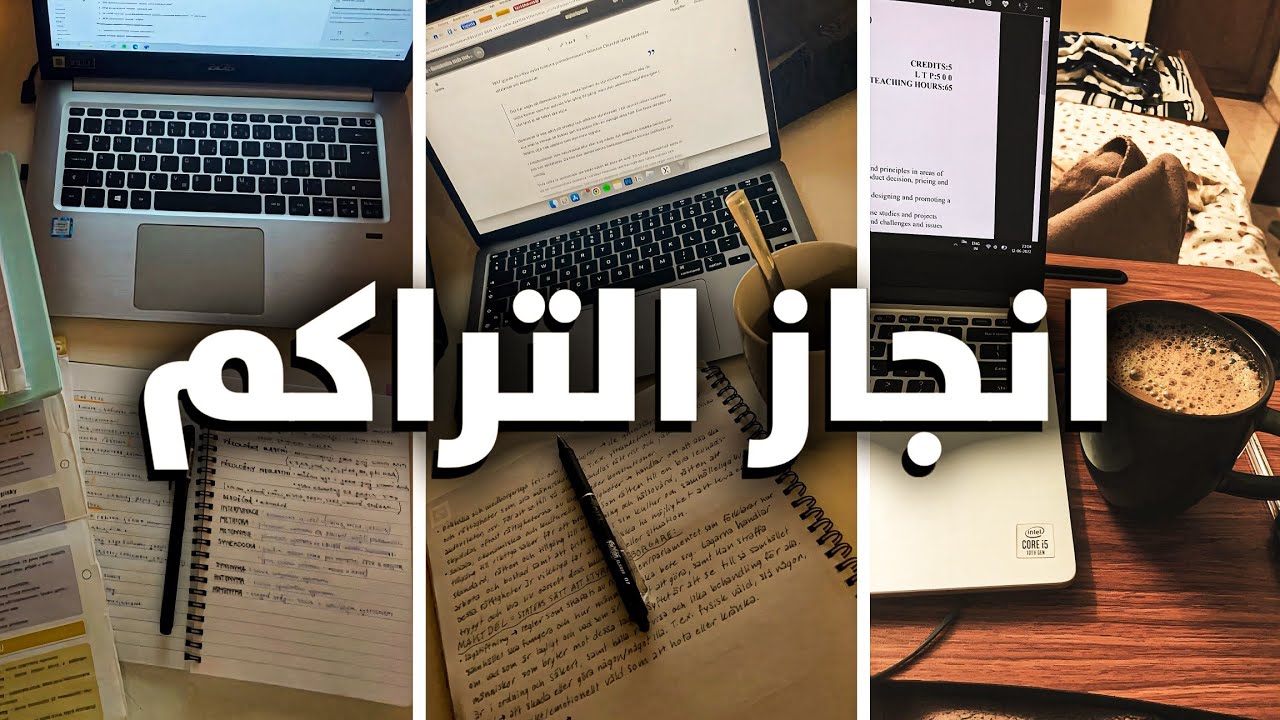 كيف تنجز التراكم الدراسي؟ 4 خطوات فعالة ومجربة