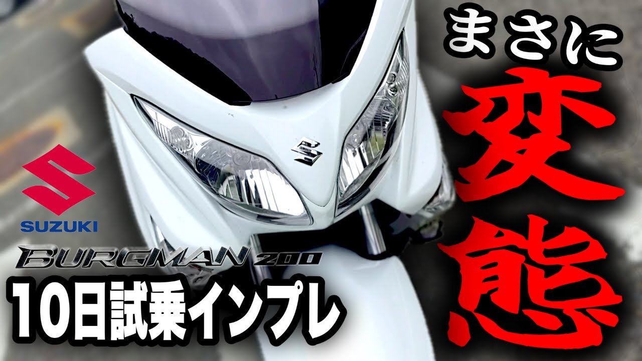 本気の変態スクーター！バーグマン200｜10日間試乗インプレ【レビュー】