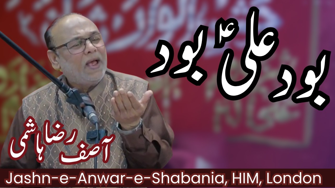 Bood Ali Bood | Burushaski & Farsi Qasida | Jashn e Anwar e Shabania | Ustaad Asif Raza | 3 Feb 2026