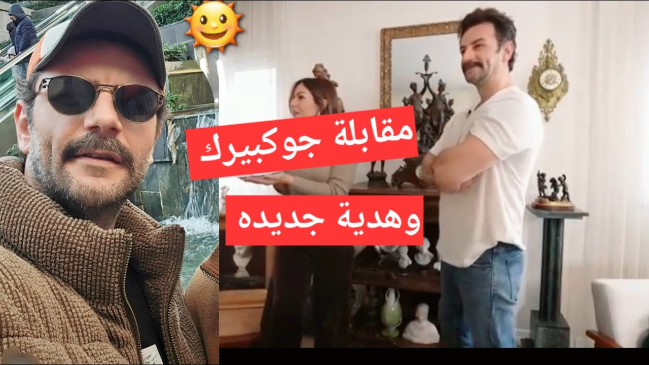 #يامور_جوكبيرك مقابلة جوكبيرك وحديثة عن منزله وستوري وتفاصيل