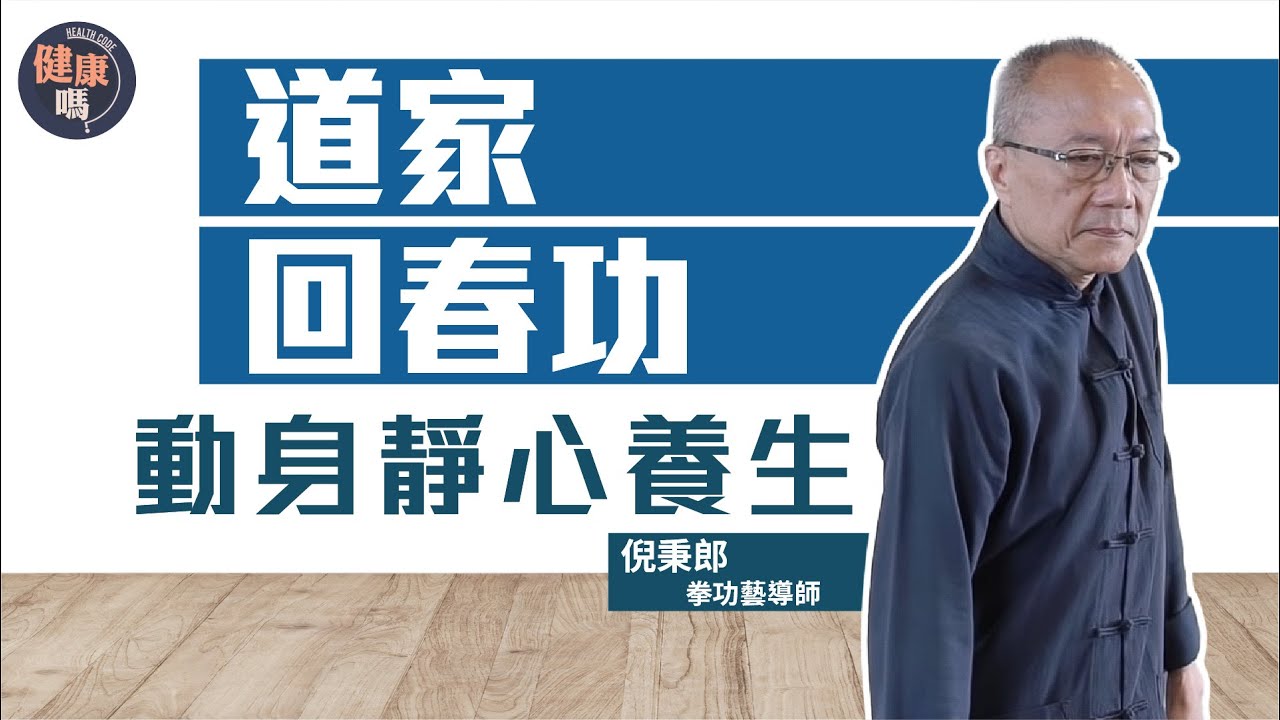 道家秘傳宮廷長壽術 精選五式簡易養生｜抖功運動內臟 口似開非開練叩齒｜練功最佳時間地點是什麼？｜健康嗎@HealthCodeHK【不藥而動】｜Ft.@Well-bChannel  #chikung