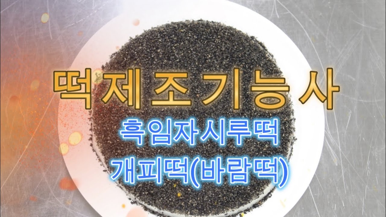 떡 제조 기능사 5형 - 바람떡(개피떡), 흑임자 시루떡  동영상 강좌