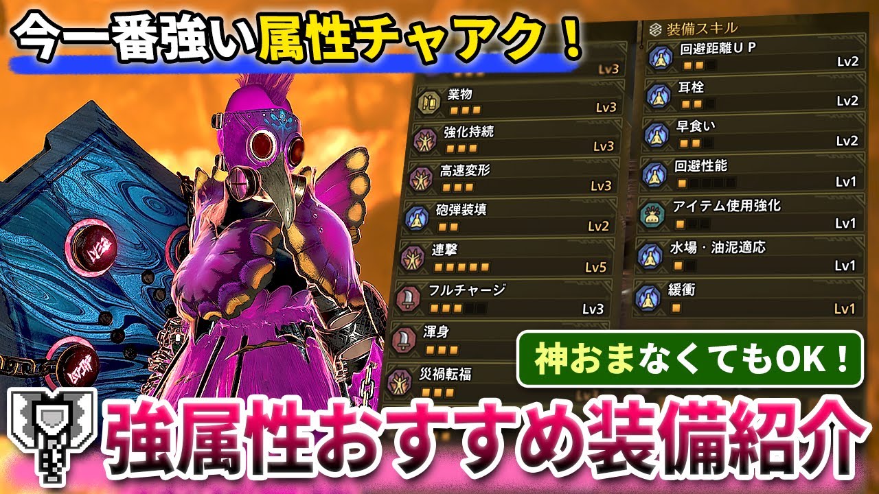 【装備紹介】今一番火力が出て快適な『泡沫無尽蔵or黒蝕一体/宣戦呼応』強属性チャアクの作り方を紹介【モンハンワイルズ】