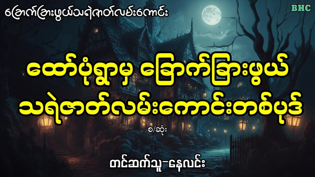 ထော်ပုံရွာမှ ခြောက်ခြားဖွယ် သရဲဇာတ်လမ်းကောင်းတစ်ပုဒ်#audiobooks #ပရလောက #myanmar #ghost