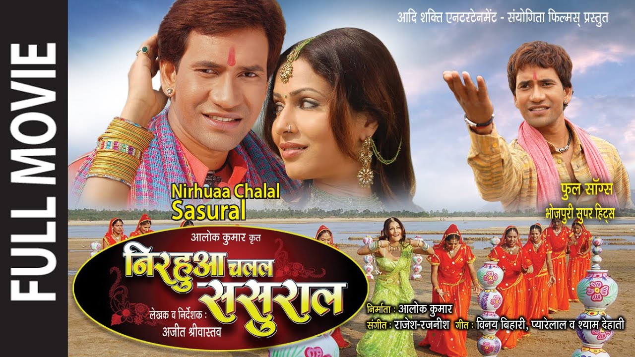 निरहुआ चलल ससुराल | Dinesh Lal Yadav (Nirahua) | Nirahua Chalal Sasural | Bhojpuri Movie HD