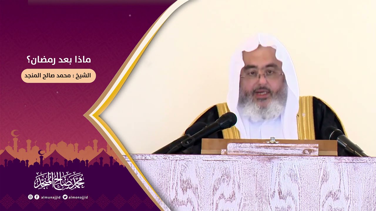 ماذا بعد رمضان؟