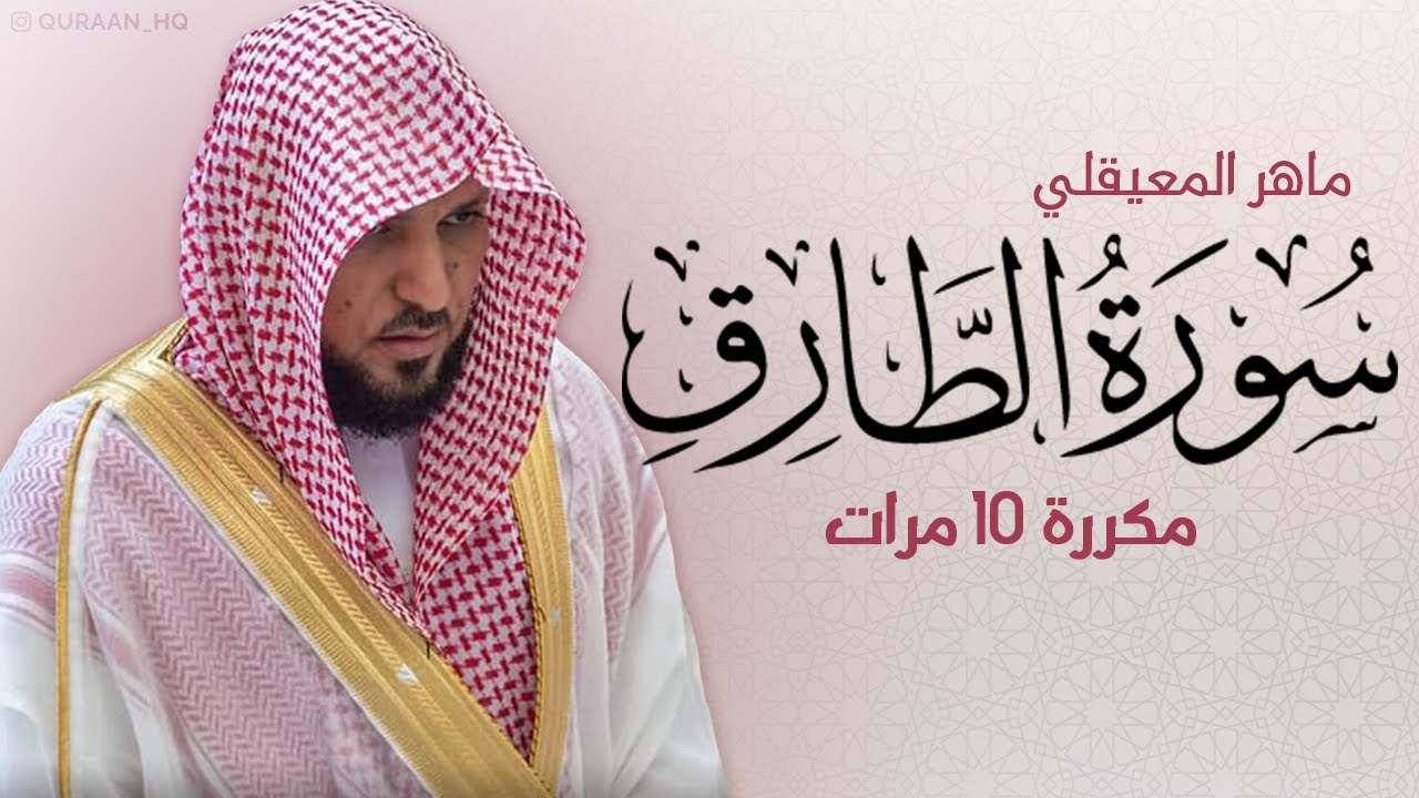 سورة الطارق مكررة 10 مرات للحفظ -- بصوت القارئ ماهر المعيقلي