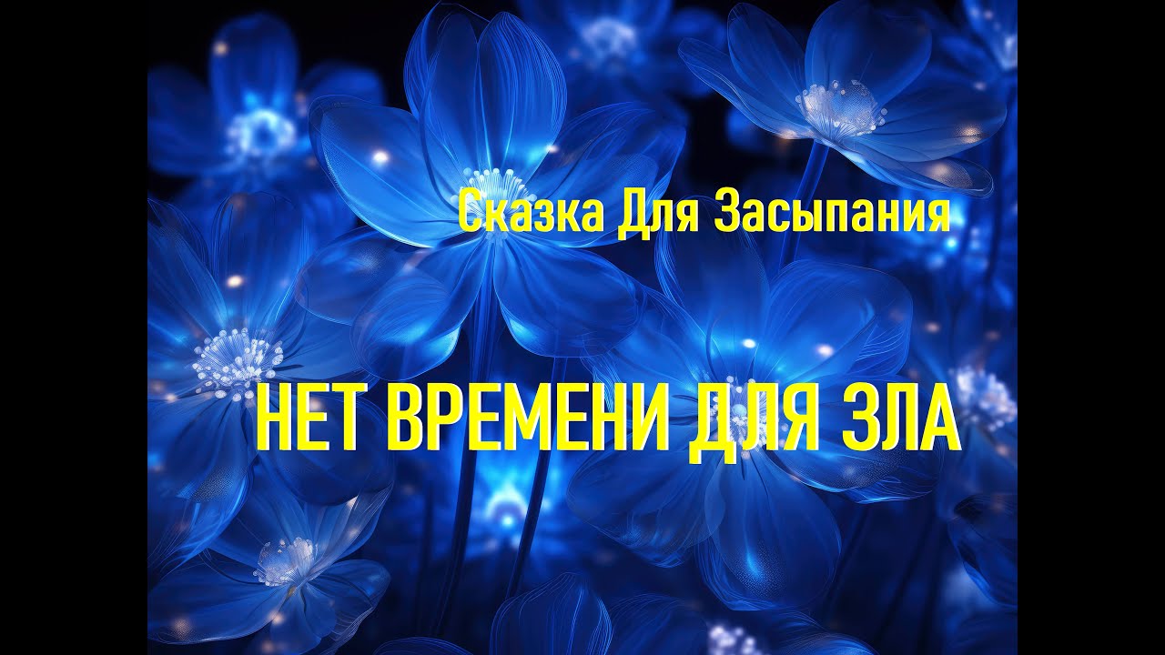 Лучшие Засыпательные Сказки Для Глубокого Отдыха