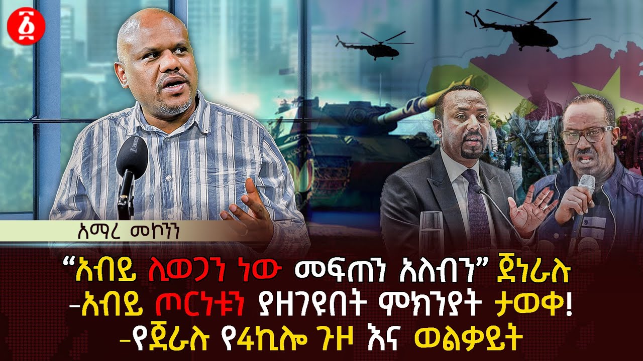 አብይ ጦርነቱን ያዘገዩበት ምክንያት ታወቀ! | 