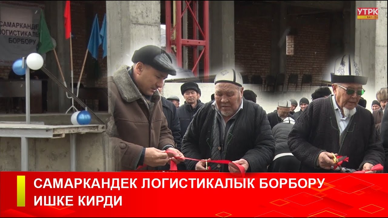 САМАРКАНДЕК ЛОГИСТИКАЛЫК БОРБОРУ ИШКЕ КИРДИ