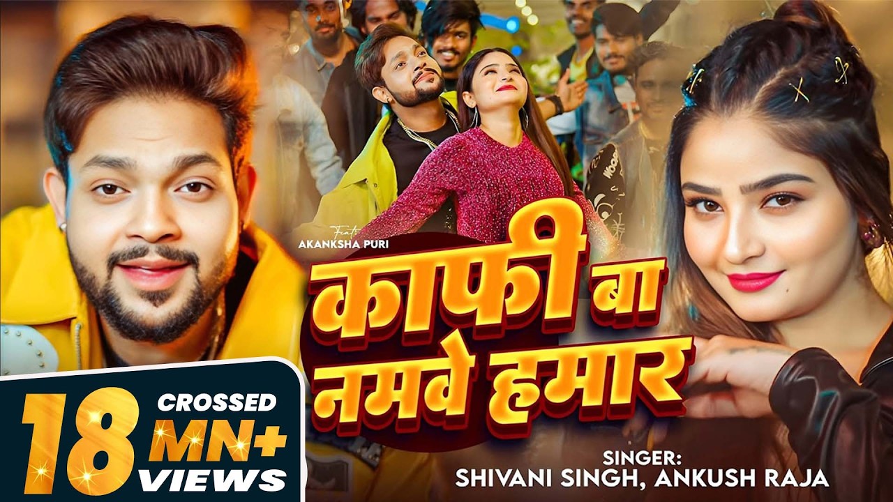 #Video | काफी बा नमवे हमार | #Ankush Raja, #Shivani Singh | Ft. #Shivani Singh | Bhojpuri Song