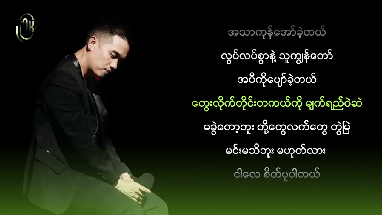 ရဲလေး , သားကြီး - တို့နှစ်ယောက်အကြောင်း (Karaoke)