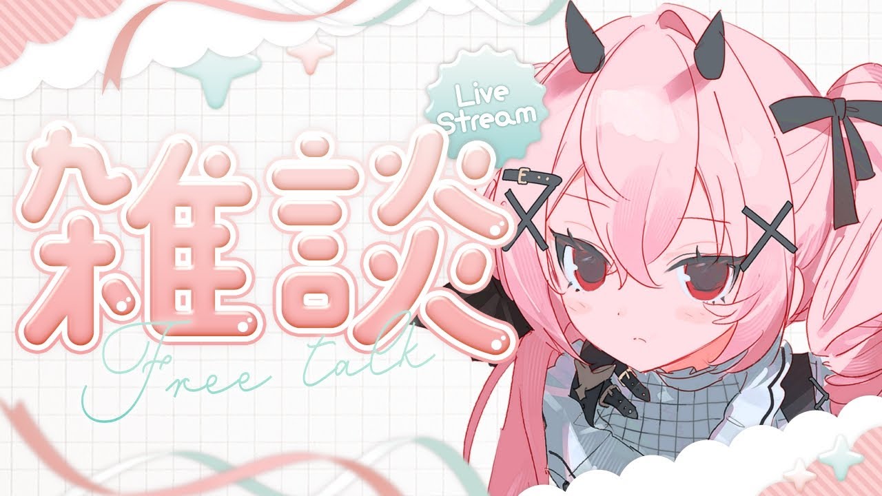 【#雑談 】ただいま～！お土産話がいっぱいだよ！【#新人VTuber】