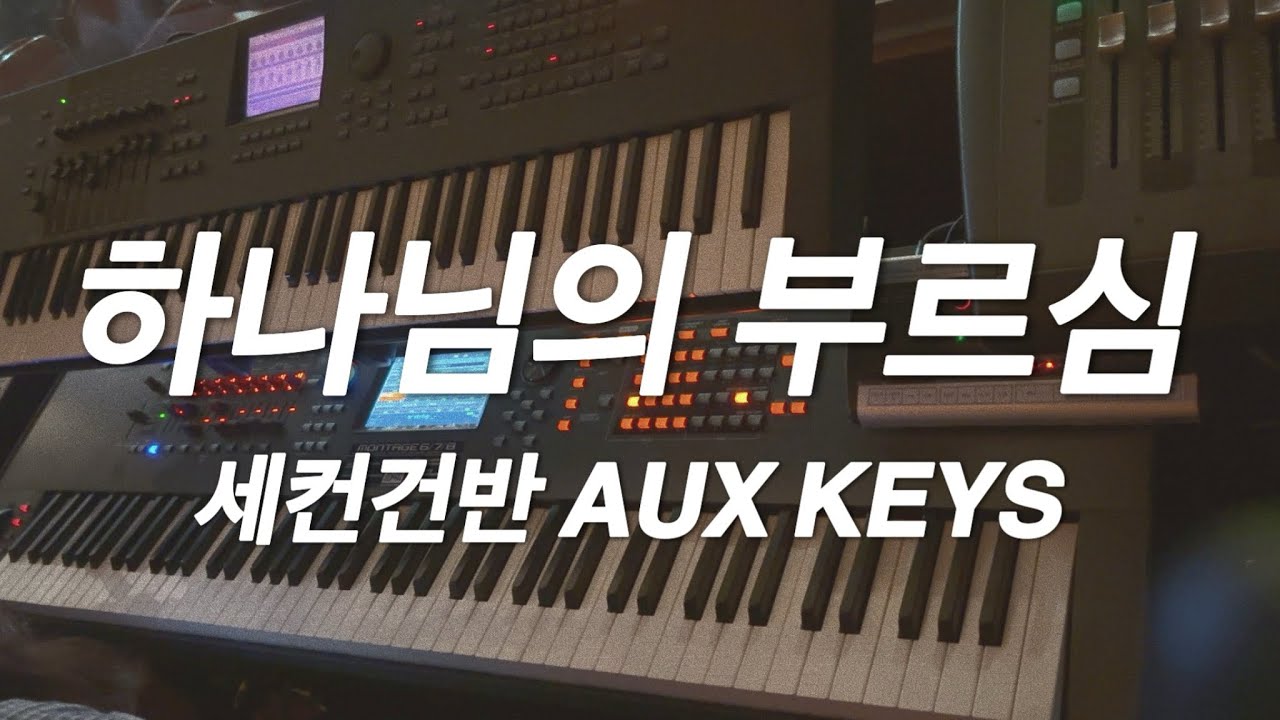 [세컨건반] 하나님의 부르심 | 기도반주 | A | 예배실황