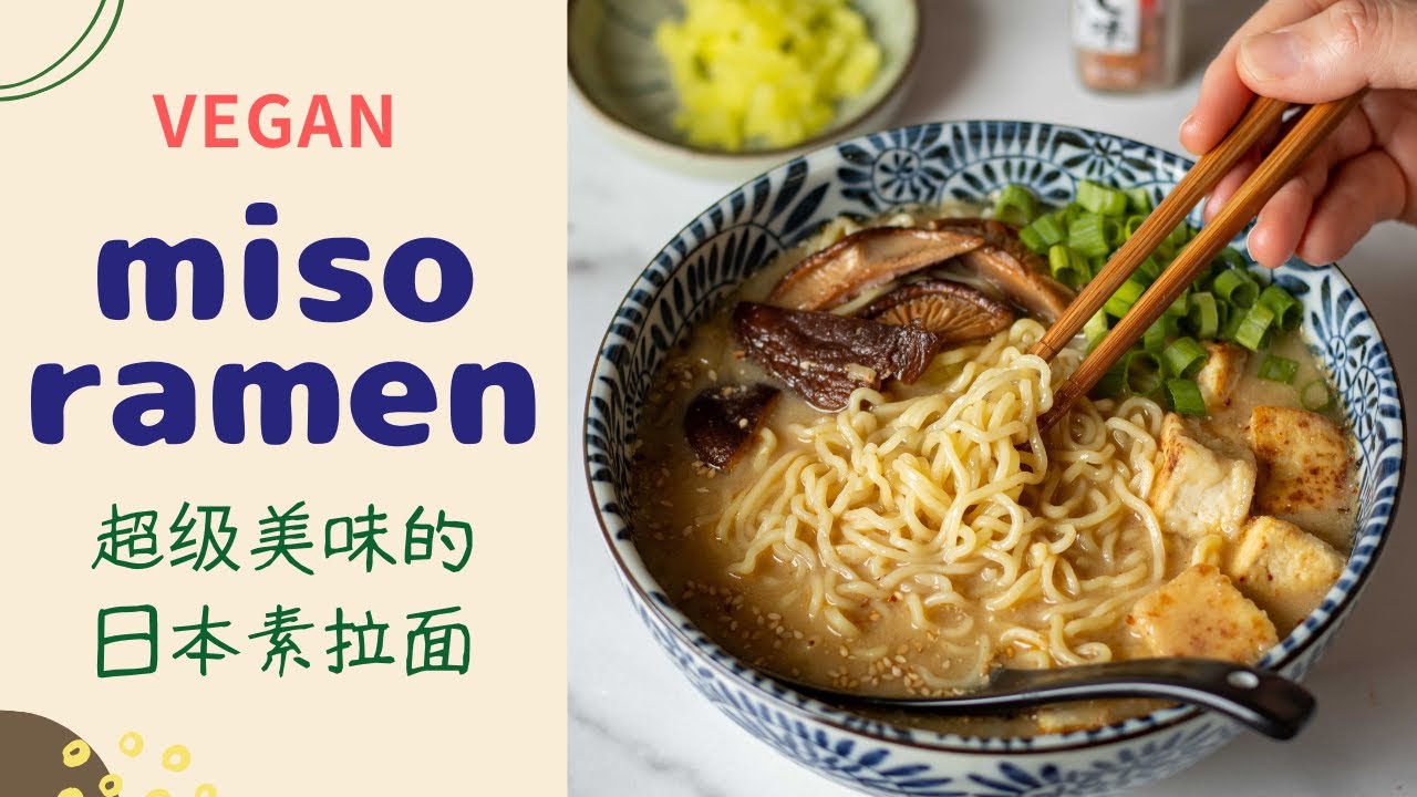 Vegan Creamy Miso Ramen '素味噌拉面'