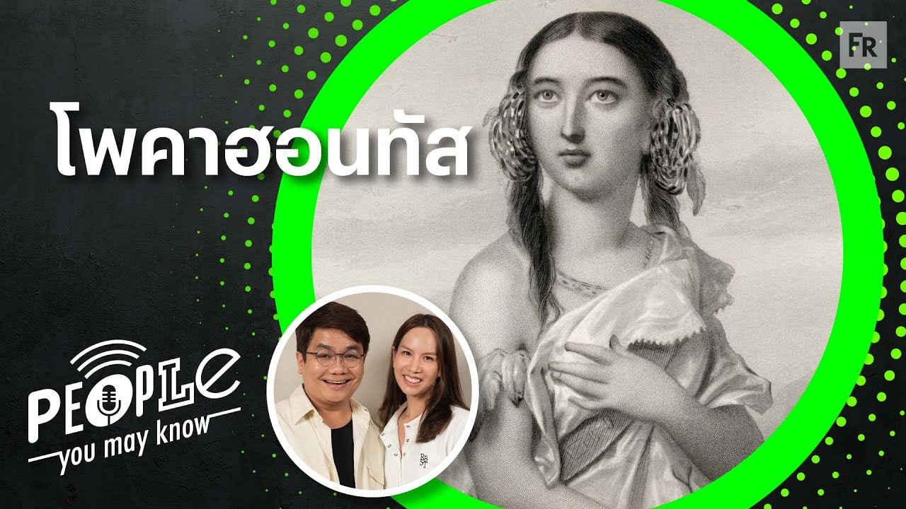 PYMK EP125 โพคาฮอนทัส อีกเวอร์ชั่นของเจ้าหญิงดิสนีย์ ผ่านคำบอกเล่าของชนพื้นเมือง