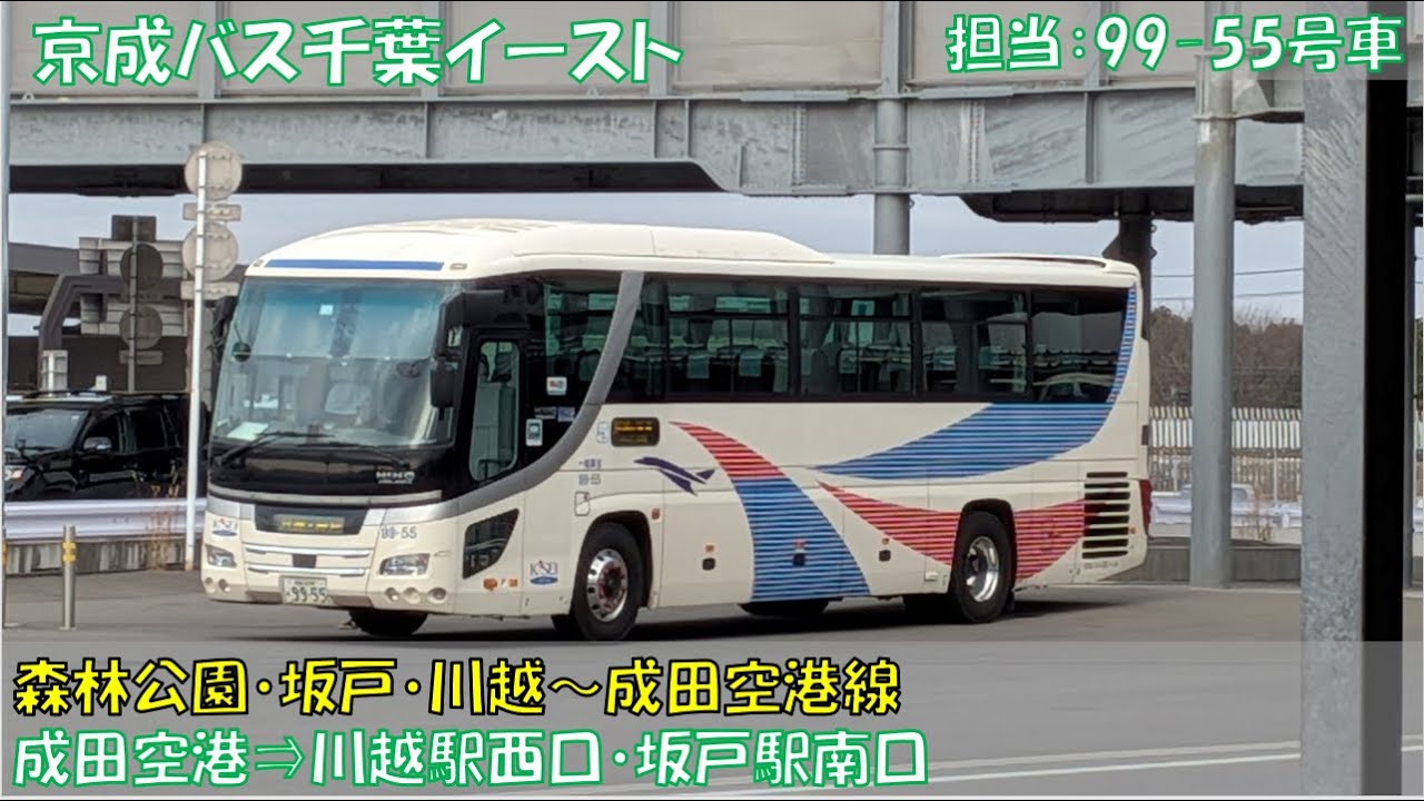 京成バス千葉イースト 森林公園・坂戸・川越～成田空港線乗車記（成田空港⇒川越駅西口・坂戸駅南口）