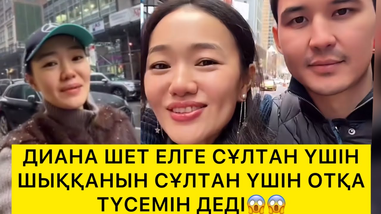 СҰЛТАННЫҢ БЫЛЫҒЫН ЖАБУҒ ШЕТ ЕЛГЕ ШЫҚТЫМ😱