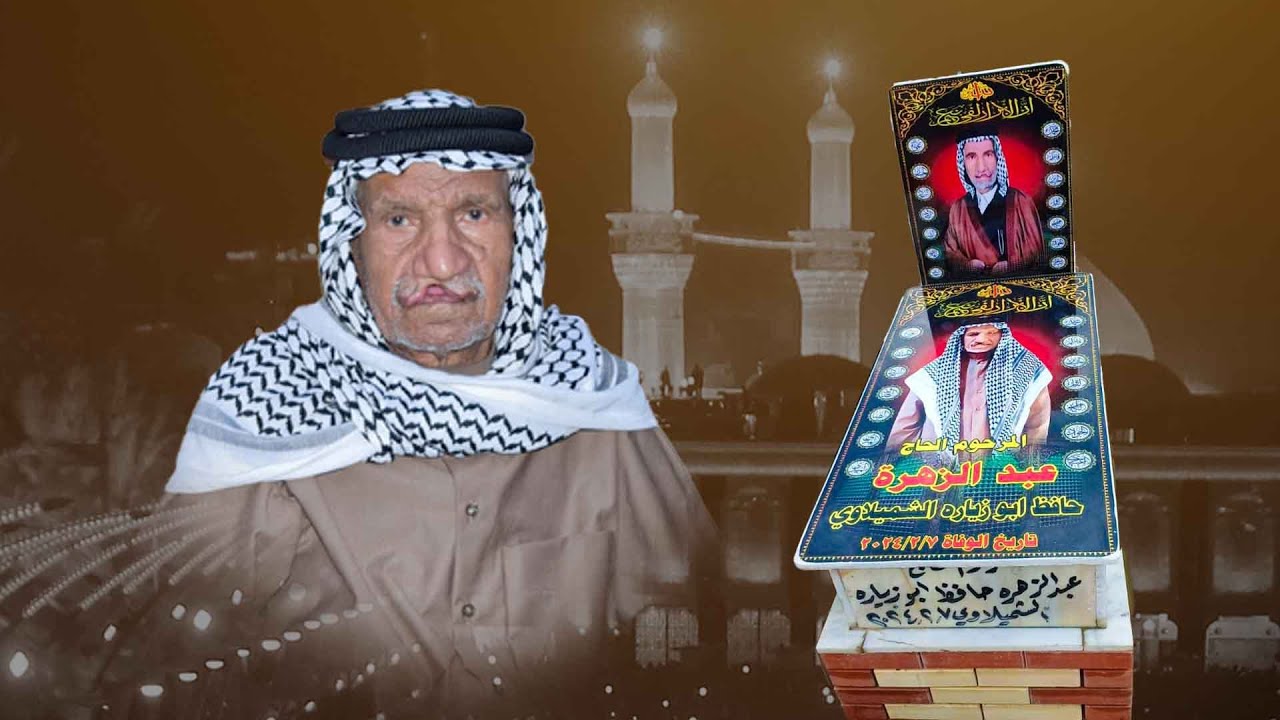 الفاتحه على روح الحاج المرحوم  عبد الزهراء حافظ أبو زياره الشميلاوي 2024/2/7 تاريخ الوفاة