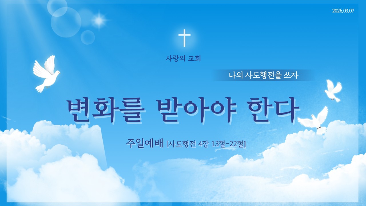 2026. 03. 08 군포사랑의교회 주일예배 실황