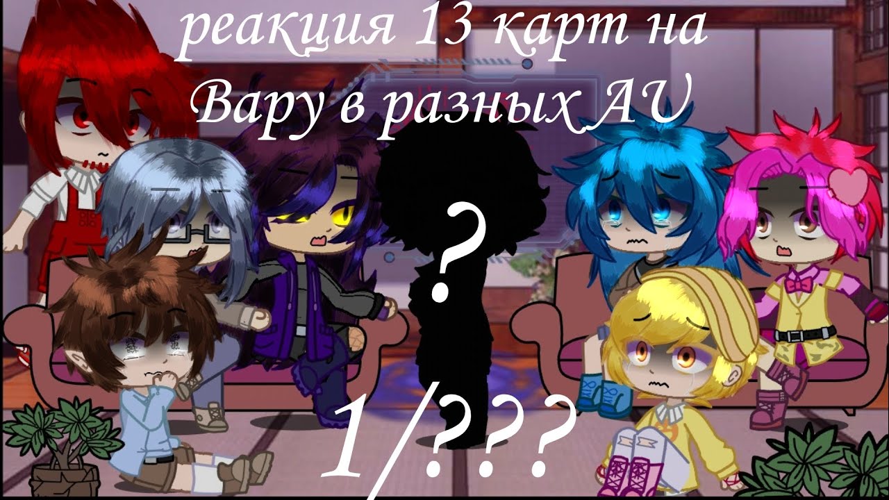 реакция 13 карт на Вару в разных AU (Gacha Club)