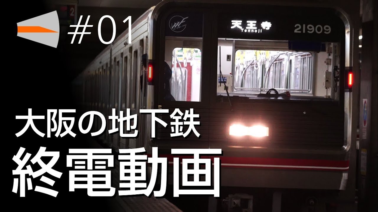 #01 【終電動画】大阪の地下鉄(御堂筋線・四つ橋線・中央線・堺筋線・長堀鶴見緑地線)　Osaka Subway Last train movie