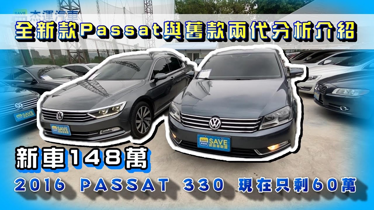 中古車收購全紀錄 新車148萬 2016 PASSAT 330 現在只剩60萬 1.與舊款做比較 2.車體鑑定 3.實車路試 4.電腦檢測 完整大公開
