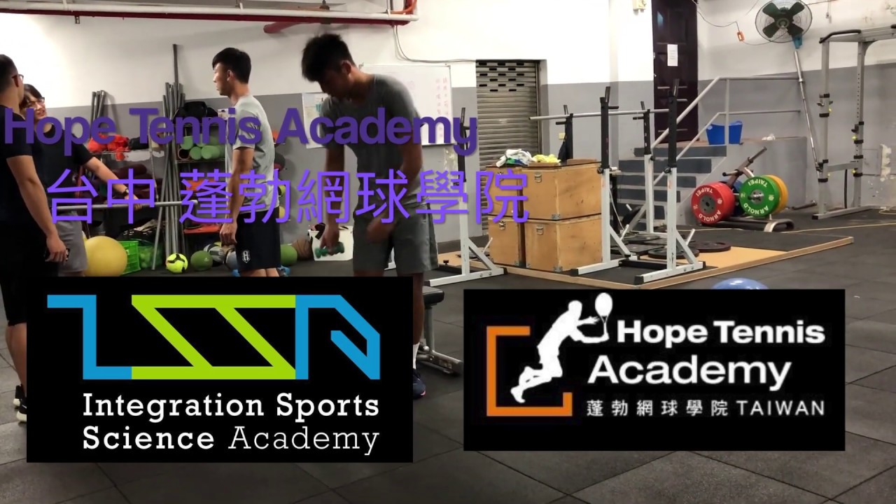 章誠 蓬勃網球學院 重量訓練 Vlog. /  Hope Tennis Academy  weight training Vlog.